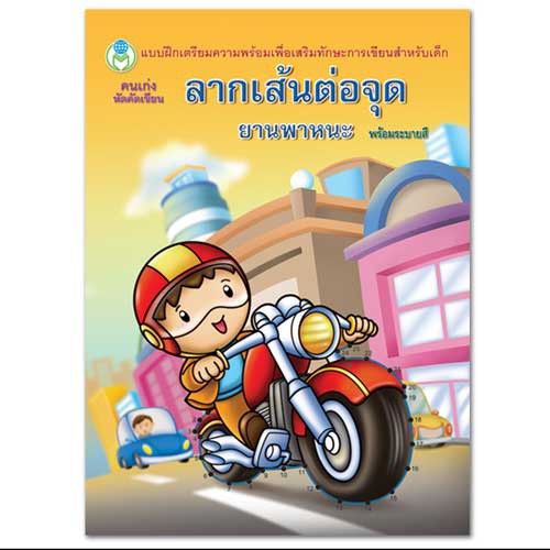 ลากเส้นต่อจุด ยานพาหนะ พร้อมระบายสี ชุด คนเก่ง หัดคัดเขียน (ปกคนขี่มอเตอร์ไซค์) #75253 [BW]