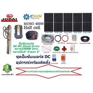 JODAI ปั๊มน้ำซัมเมอร์ส 2ระบบ AC-DC บัสเลส 1500W MONO 450W 5แผง +อุปกรณ์พร้อมติดตั้ง