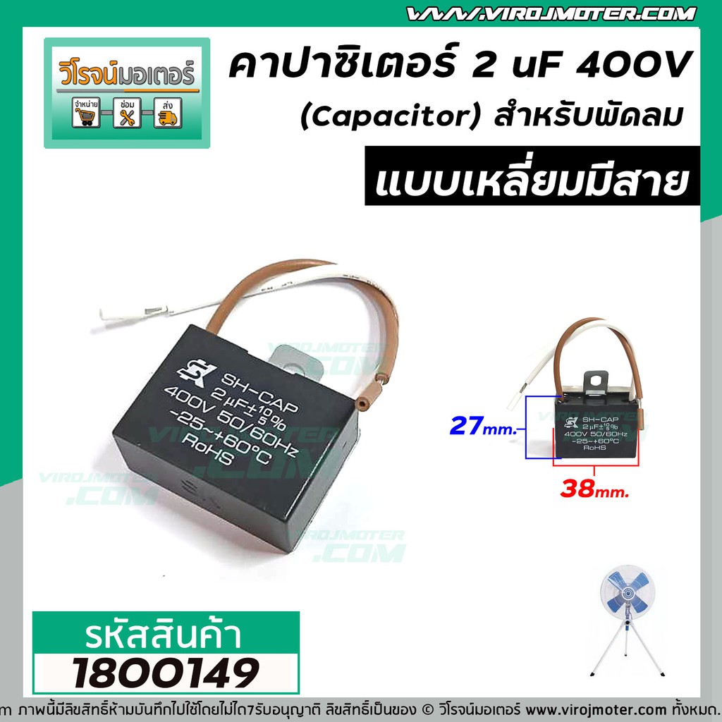 คาปาซิเตอร์พัดลม ( Capacitor ) ยี่ห้อ SK ( แท้ ) Run 2 uF (MFD) 400V แบบเหลี่ยม มีสายไฟ #1800149