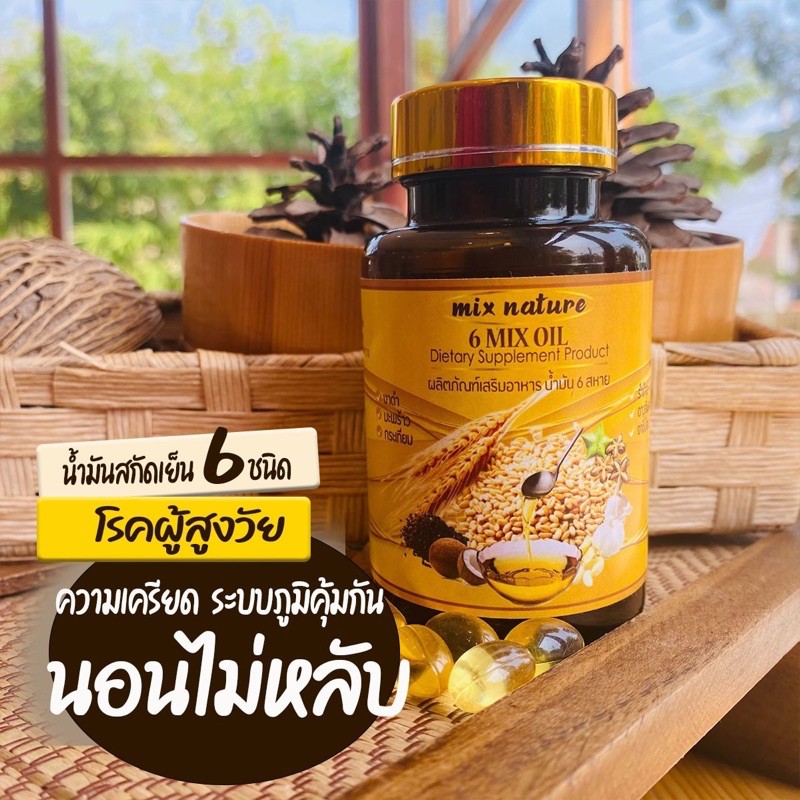 น้ำมันสกัดเย็น 6 ชนิด Mix Nature 6 Mix Oil