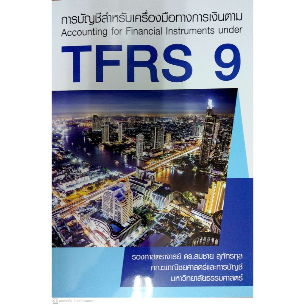 [ศูนย์หนังสือจุฬาฯ]  9786163062208  การบัญชีสำหรับเครื่องมือทางการเงินตาม TFRS 9