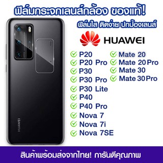 ฟิล์มเลนส์กล้อง Huawei แบบใส HuaweiP20/P20Pro/P30/P30Pro/P30Lite/P40/P40Pro/Nova7/Nova7i/Nova7SE/Mate20/Mate20pro/Mate30