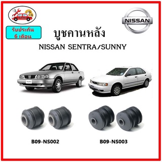 บูชคานหลัง บูชคอม้า บูชอาร์มหลัง NISSAN Sentra / Sunny บูชช่วงล่าง