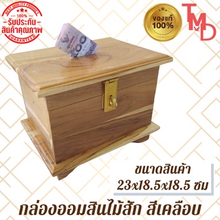 TMD กล่องออมสินโบราณ/กล่องออมสินโบราณไม้สักทอง ขนาด 23*18.5*18.5 ซม สีใส