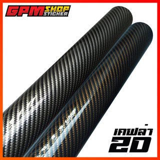 สติ๊กเกอร์ Carbon เคฟล่า2D เงาๆลายชัดมาก