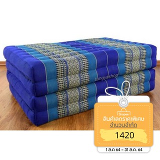 ที่นอน 4 พับ เบาะรองนอน เพื่อสุขภาพ ทำจากนุ่น Thai Massage day bed Cushion Kapok100% Filled.