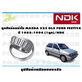 ลูกปืนล้อหน้าใน MAZDA 323 GLX FORD FESTIVA ปี 1985-1994 (1ลูก)/NDK