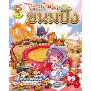 Se-ed (ซีเอ็ด) : หนังสือ ตะลุยดินแดนขนมปัง (ฉบับการ์ตูน)