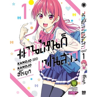 (✨มือ1ในซีล)​ จะคนไหนก็แฟนสาว​ เล่ม 1/2/3/4  พร้อมส่ง Luckpim