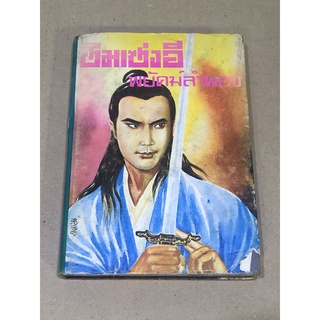 หนังสือมือสอง ซิมเซ่งอี พยัคฆ์ลำพอง เล่ม 3 โดย ว. ณ เมืองลุง (ปกแข็ง)