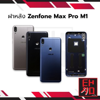 ฝาหลังzenfone max pro m1 ฝาหลัง Zenfone Max Pro M1