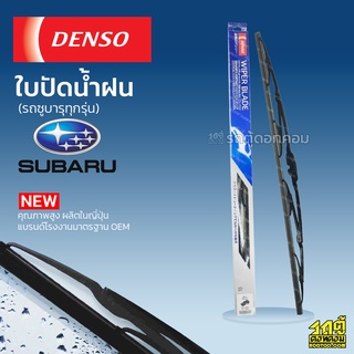 DENSO ใบปัดน้ำฝน ก้านเหล็ก Subaru XV Forester BRZ ซูบารุ