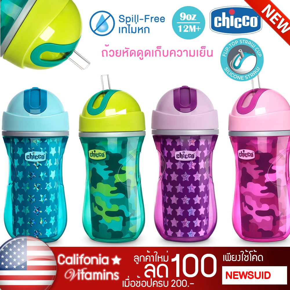 USA แก้วหัดดูด Chicco เก็บความเย็น เทไม่หก แบบหลอด Insulated Straw Trainer 9oz. 12m+ ขวดน้ำ ถ้วยหัดดื่ม กระติกน้ำ