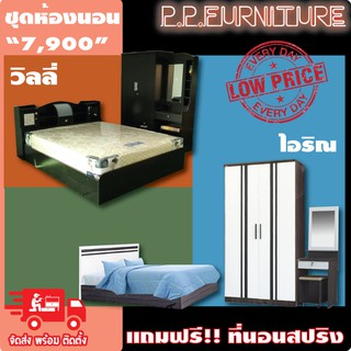 ชุดห้องนอน 7,990 บาท (แถมฟรี!! ที่นอนสปริง)