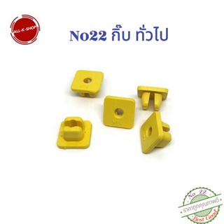 No22 กิ๊บล็อคไฟมุมไฟท้ายรถยนต์ ทั่วไป