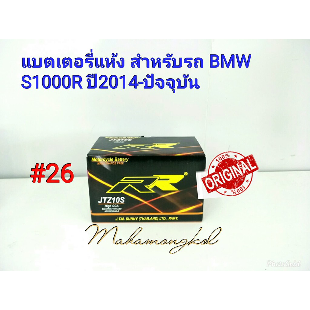 แบตเตอรี่ แห้ง 12 V 9.1 AH ยี่ห้อ RR แท้ 100% สำหรับรถ BMW S1000R 2014-ปัจจุบัน #26 JTZ10S