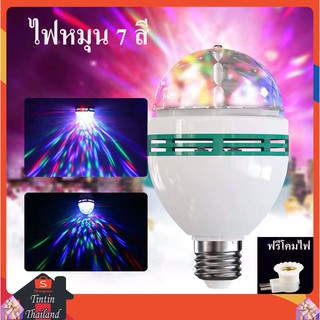 ไฟปาร์ตี้ ไฟตกแต่ง ไฟหมุนหลากสี  ไฟเทค 7สี LED ไฟดิสโก้  เพิ่มสีสันในงาน แถมฟรีโคมไฟ