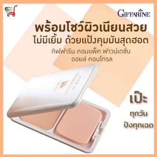 แป้งพัฟ แป้งตลับ แป้งคุมมัน Oil free แป้งตลับคุมมัน แป้งทาหน้า กันน้ำ กิฟฟารีน Giffarine แป้งรีทัช กันเหงื่อ แป้งผสมรองพ