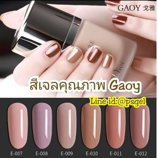 สีเจลกอย Gaoy 10ml. ยาทาเล็บสีเจล โทนนู้ด เอิร์ธโทน