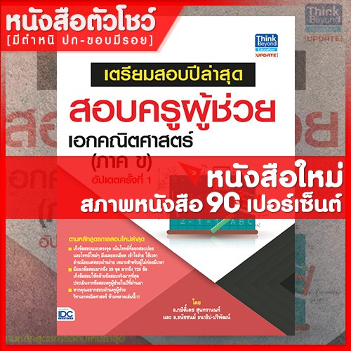 หนังสือครูผู้ช่วย เตรียมสอบปีล่าสุดสอบครูผู้ช่วย เอกคณิตศาสตร์ (ภาค ข) อัปเดตครั้งที่ 1 (8859099303781)