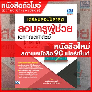 หนังสือครูผู้ช่วย เตรียมสอบปีล่าสุดสอบครูผู้ช่วย เอกคณิตศาสตร์ (ภาค ข) อัปเดตครั้งที่ 1 (8859099303781)