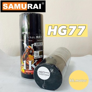 สีสเปรย์ซามูไร SAMURAI paint ประกายรุ้ง เคลือบรุ้ง HG77 โฮโลแกรม Hologram Clear แลคเกอร์ 1K สีสวย คุณภาพดี (พร้อมส่ง)