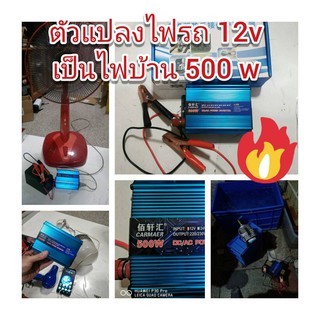 ADE05 ตัวแปลงไฟรถ 12v เป็นไฟบ้าน 500 วัตต์ !! มีตัดไฟเกิน กันพัง สำหรับแคมปปิ้ง สถานที่ไม่มีไฟฟ้าใช้ DIY