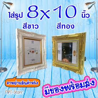 กรอบรูป กรอบหลุยส์ ขนาด 8x10 นิ้ว สีทอง และ สีขาว กรอบมีกระจก,หูสำหรับแขวนและขาตั้ง