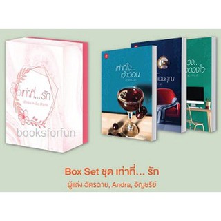 (สภาพกล่องมีตำหนิตามรูป) Box Set ชุด เท่าที่... รัก / ฉัตรฉาย, Andra, อัญชรีย์ (สนพ. แจ่มใสเลิฟ) / ใหม่