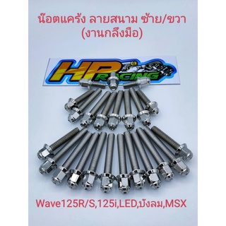 น็อตเลสชุดแคร้งเครื่องซ้าย-ขวา(หัวสนาม)Wave125R/S,125i,LED,บังลม,MSX(งานกลึงมือ)