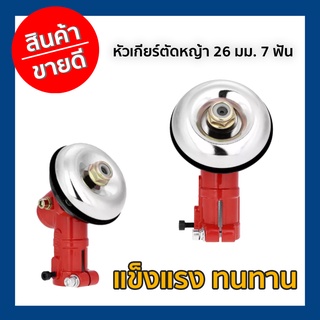 หัวเกียร์ตัดหญ้า 26 มม. 7 ฟัน