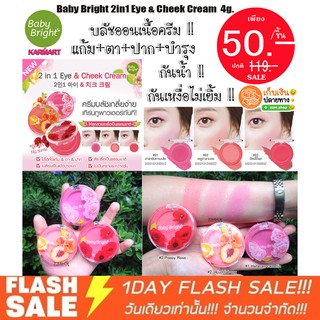 ⚡SALE⚡ บลัชออนครีม &amp;ปาก&amp; ตา กันน้ำ กันเหงื่อ Baby Bright 2in1 Eye &amp; Cheek Cream 4g .