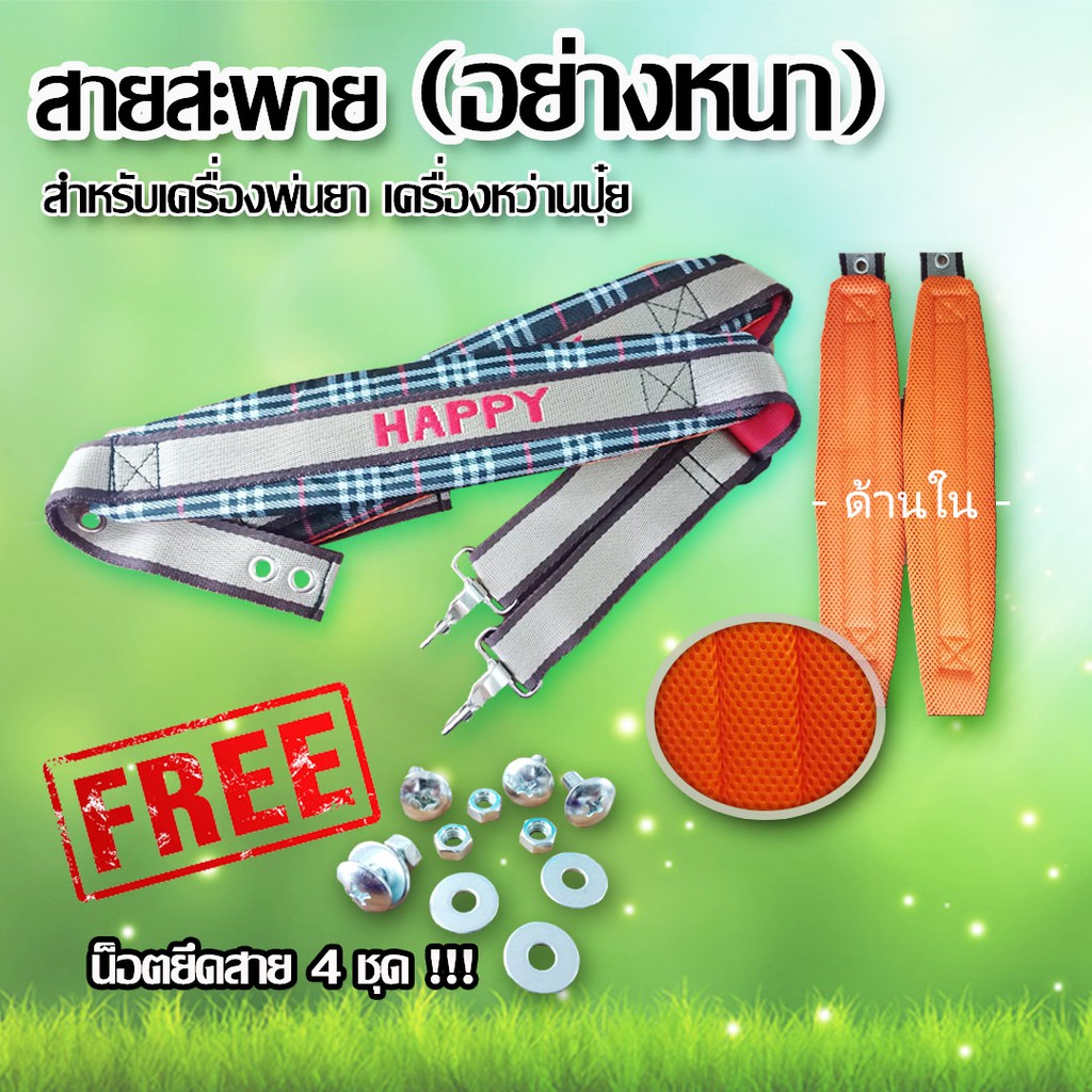 สายสะพายพ่นยา สายสะพาย เครื่องพ่นปุ๋ย พ่นข้าว แบบลูกฟูก (ฟรี น็อตร้อยสาย 4 ชุด)