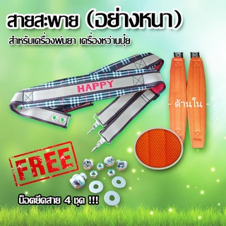 สายสะพายพ่นยา สายสะพาย เครื่องพ่นปู่ย  แบบลูกฟูก (ฟรี น็อตร้อยสาย 4 ชุด)