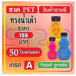 ขวด PET ทรงน้ำเต้า สินค้าพิเศษ บรรจุภัณฑ์ ขวดน้ำหวาน และน้ำผลไม้