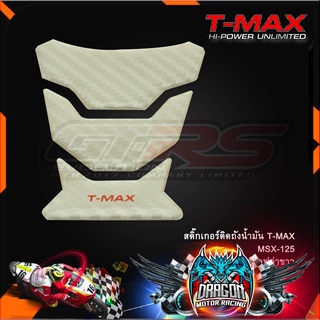 สติ๊กเกอร์ติดถังน้ำมัน T-MAX MSX-125 เคฟล่าขาว