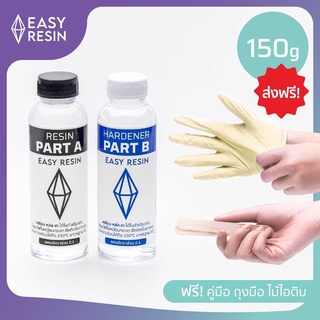 น้ำยาเรซิ่นใสพิเศษ (ส่งฟรี) สูตรไม่ฉุน Epoxy 150 กรัม เคลือบใสหล่อใสได้ (เครื่องประดับ ต่างหู เคสโทรศัพท์ จิวเวอรี่ DIY)