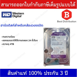 Western Harddisk ฮาร์ดดิสก์กล้องวงจรปิด WD Purple 4 TB รับประกัน 3 ปี