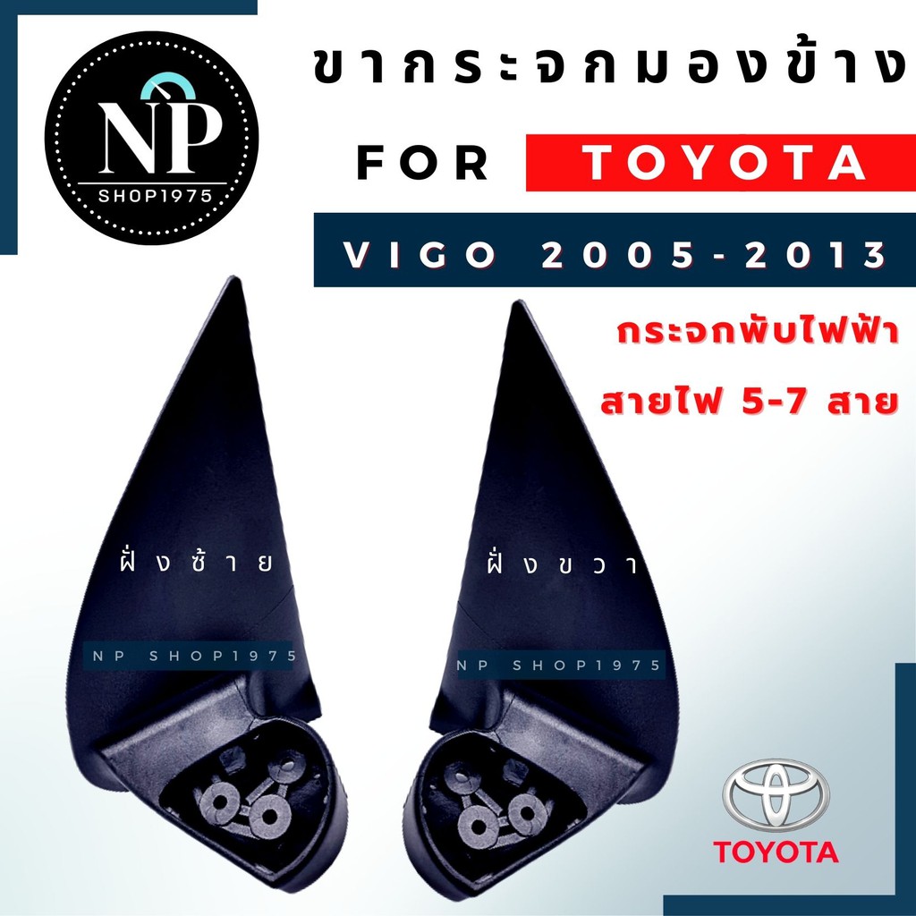 ขากระจกมองข้าง วีโก้ VIGO สำหรับกระจกไฟฟ้า พับคอไฟฟ้า สายไฟ 5-7 สาย