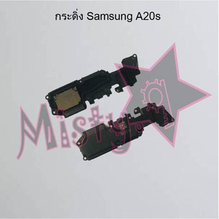 กระดิ่งโทรศัพท์ [Loud Speaker Buzzer] Samsung A20s