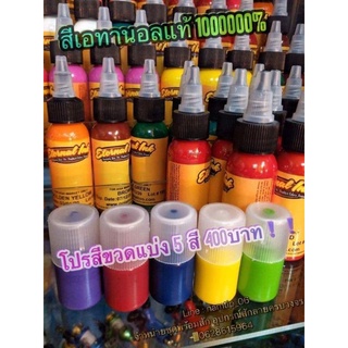 สีสักลายแท้เอทานอลขนาด5ml