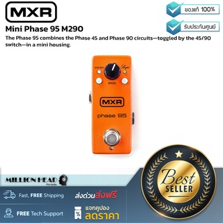 MXR : Mini Phase 95 M290 by Millionhead (เอฟเฟค Phaser ระบบอนาล็อกเต็มรูปแบบขนาดเล็กกะทัดรัด ง่ายต่อการจัดวาง)