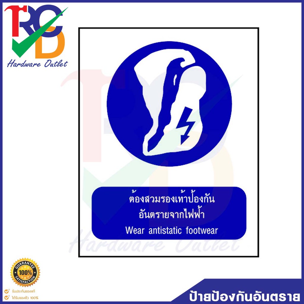 ป้ายสติ๊กเกอร์ Safety Signs Wear Antistatic Footwear – ต้องสวมรองเท้าป้องกันอันตรายจากไฟฟ้า ขนาด 30×