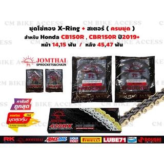 ชุดโซ่ทองX-Ring+สเตอร์ครบชุด สำหรับ Honda CB150R , New CBR15…