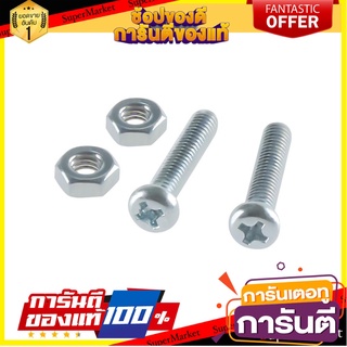 สกรูเกลียวมิลน็อต JP 4X20 มม. 25 ตัว สกรู, น๊อตและแหวน MACHINE SCREW WITH NUT JP FITT 4X20MM 25PCS