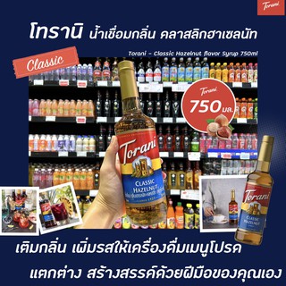 Torani นํ้าเชื่อม คลาสลิก เฮเซลนัท 750 มล. (2073) โทรานี่ Classic Hazelnut Flavor Syrup ไซรัป