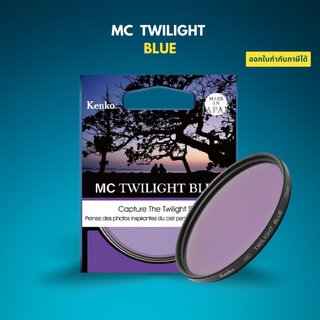 Kenko MC Twilight Blue Filter ฟิลเตอร์