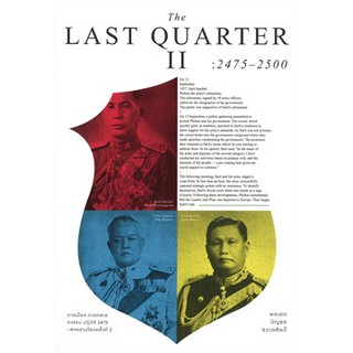 THE LAST QUARTER 2 : 2475-2500 / พล บัญชร ชวาลศิลป์ / หนังสือใหม่