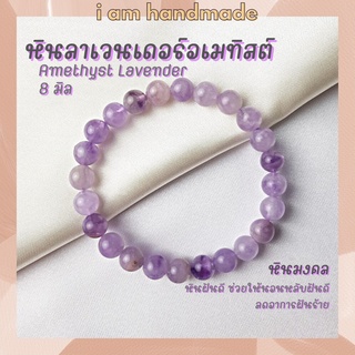 หินนำโชค ลาเวนเดอร์อเมทิสต์ ขนาด 8 มิล Lavender Amethyst ช่วยให้นอนหลับฝันดี หินอเมทิส หินมงคล กำไลหิน หินสีม่วง