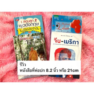 (1แพ็คได้ 5ชิ้น)ปกพลาสติก ปกสำเร็จรูป สูง21เซน หรือ8.2นิ้วขนาดนวนิยาย